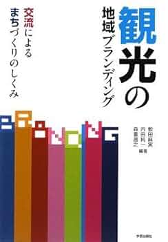 観光・まちづくり レファレンスブック 41-CA0u+cdL._UF350,350_QL50_.jpg